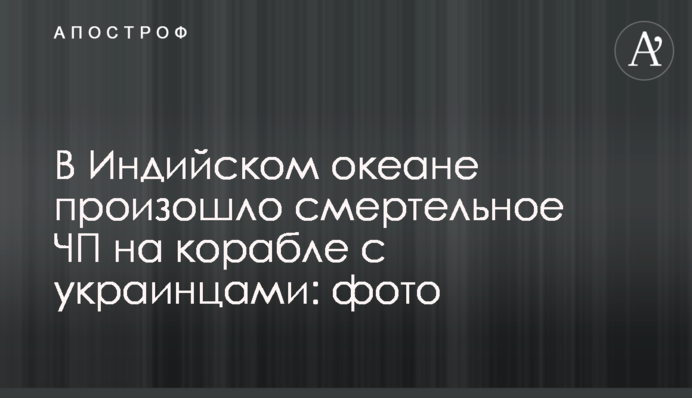 В Индийском океане произошло смертельное ЧП на корабле с украинцами: фото