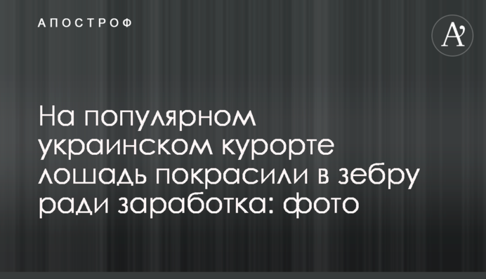 На популярному українському курорті коня пофарбували в зебру заради заробітку: фото