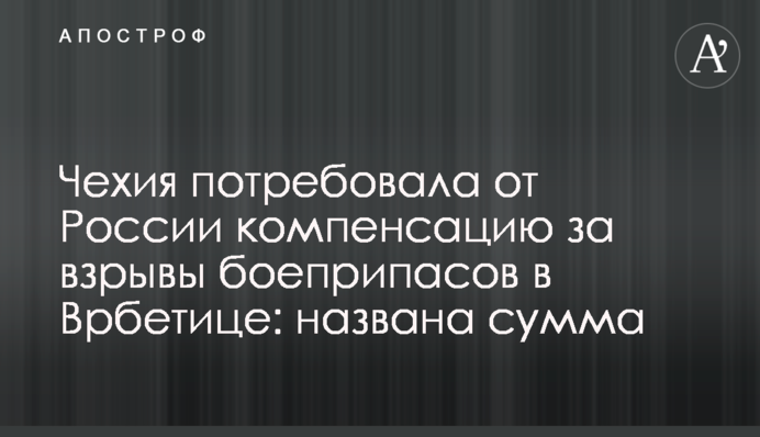 Чехія вимагає від Росії компенсацію за вибухи боєприпасів в Врбетіце: названо суму