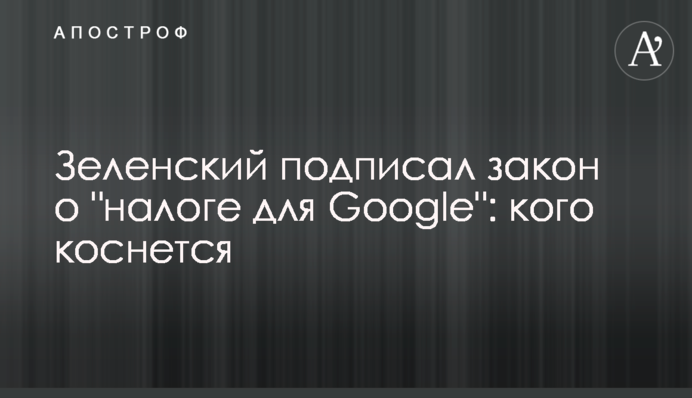 Зеленський підписав закон про "податок для Google": кого торкнеться