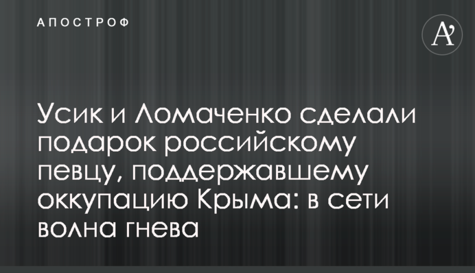 Усик і Ломаченко зробили подарунок російському співакові, який підтримав окупацію Криму: в мережі хвиля гніву