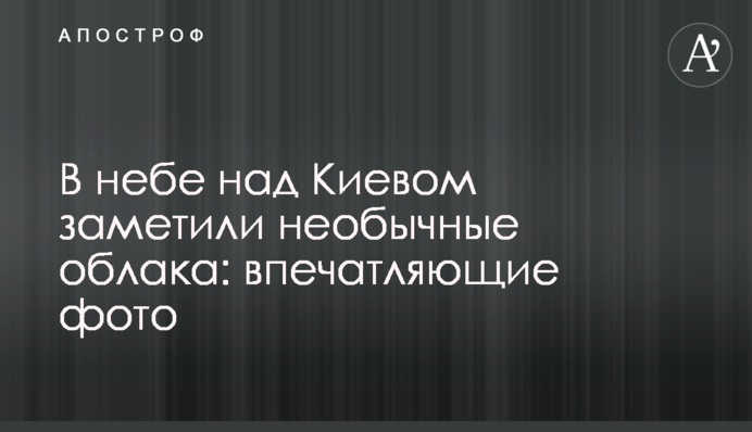 В небе над Киевом заметили необычные облака: впечатляющие фото