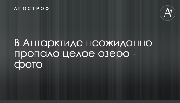 В Антарктиді несподівано пропало ціле озеро - фото