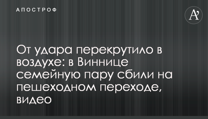 От удара перекрутило в воздухе: в Виннице семейную пару сбили на пешеходном переходе, видео