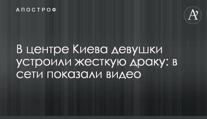 В центре Киева девушки устроили жесткую драку: в сети показали видео
