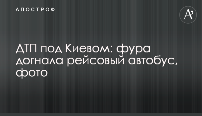 ДТП під Києвом: фура наздогнала рейсовий автобус, фото