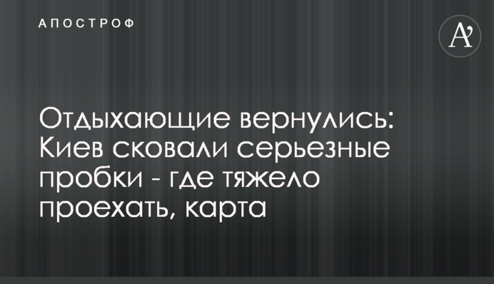 Отдыхающие вернулись: Киев сковали серьезные пробки - где тяжело проехать, карта