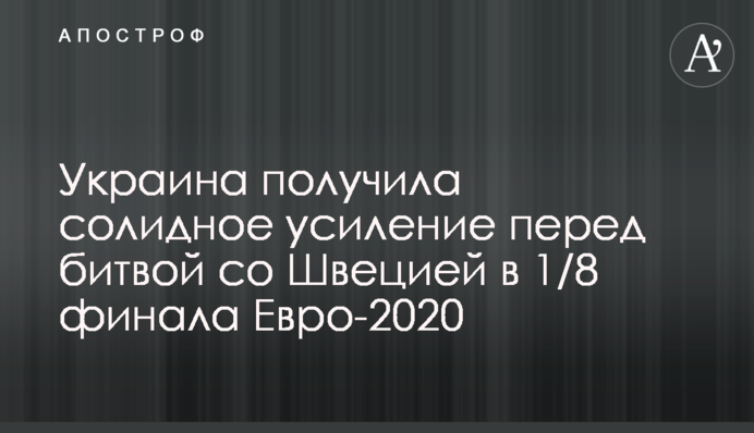 Україна отримала солідне посилення перед битвою зі Швецією в 1/8 фіналу Євро-2020