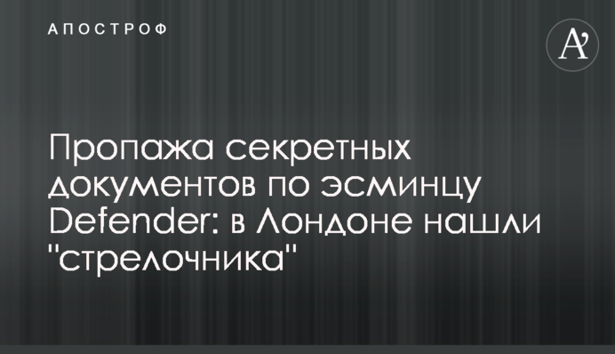 Пропажа секретных документов по эсминцу Defender: в Лондоне нашли 