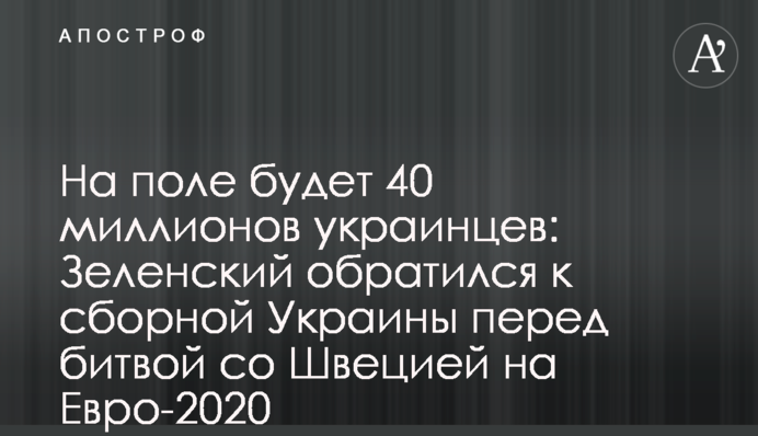 На поле будет 40 миллионов украинцев: Зеленский обратился к сборной Украины перед битвой со Швецией на Евро-2020