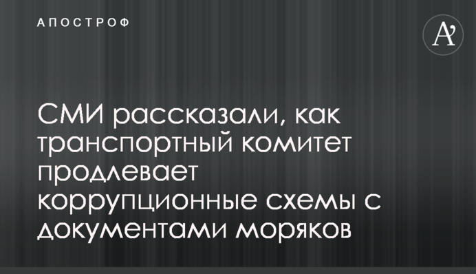 СМИ рассказали, как транспортный комитет продлевает коррупционные схемы с документами моряков
