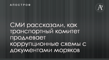 СМИ рассказали, как транспортный комитет продлевает коррупционные схемы с документами моряков