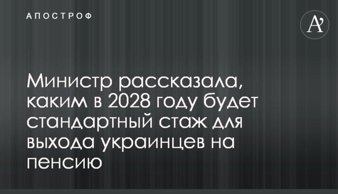 Міністр розповіла, яким в 2028 році буде стандартний стаж для виходу українців на пенсію