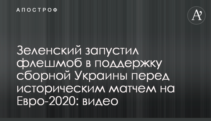 Зеленский запустил флешмоб в поддержку сборной Украины перед историческим матчем на Евро-2020: видео