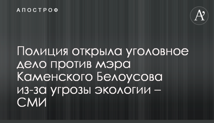 Полиция открыла уголовное дело против мэра Каменского Белоусова из-за угрозы экологии - СМИ
