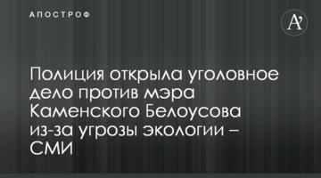 Полиция открыла уголовное дело против мэра Каменского Белоусова из-за угрозы экологии - СМИ