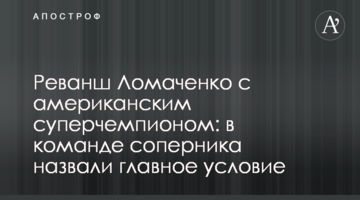 Реванш Ломаченко з американським суперчемпіоном: в команді суперника назвали головну умову