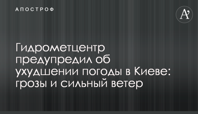 Гідрометцентр попередив про погіршення погоди в Києві: грози і сильний вітер