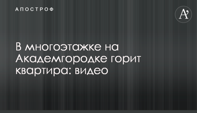 В многоэтажке на Академгородке горит квартира: видео