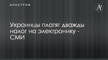 Украинцы платят дважды налог на электронику - СМИ