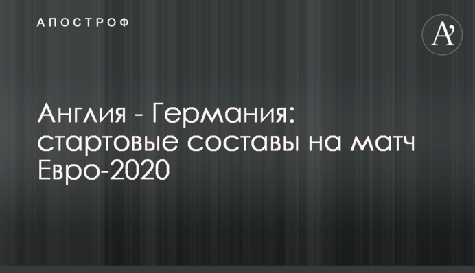 Англія - Німеччина: стартові склади на матч Євро-2020