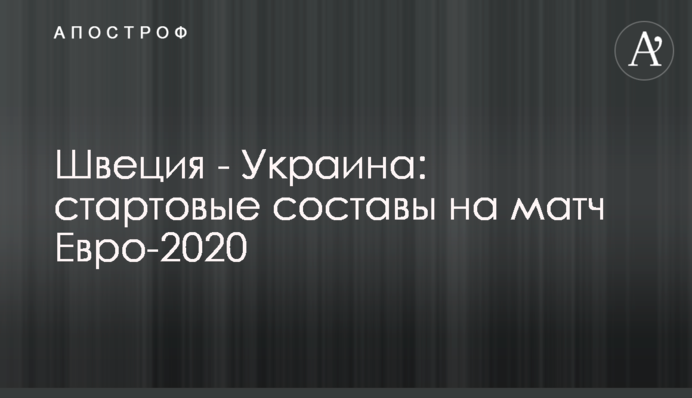 Швеція - Україна: стартові склади на матч Євро-2020