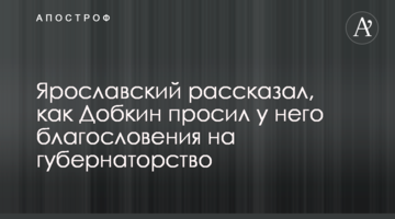 Ярославський розповів, як Добкін просив у нього благословення на губернаторство
