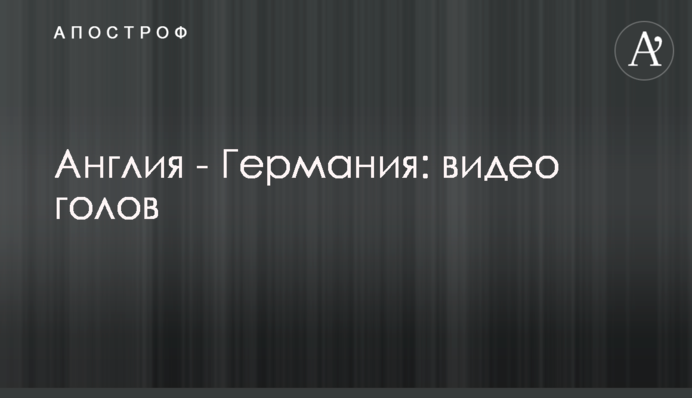 Англия - Германия: видео голов