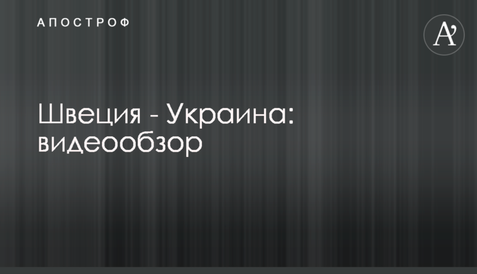 Швеция - Украина: видеообзор
