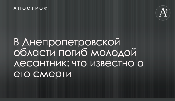 В Днепропетровской области погиб молодой десантник: что известно о его смерти