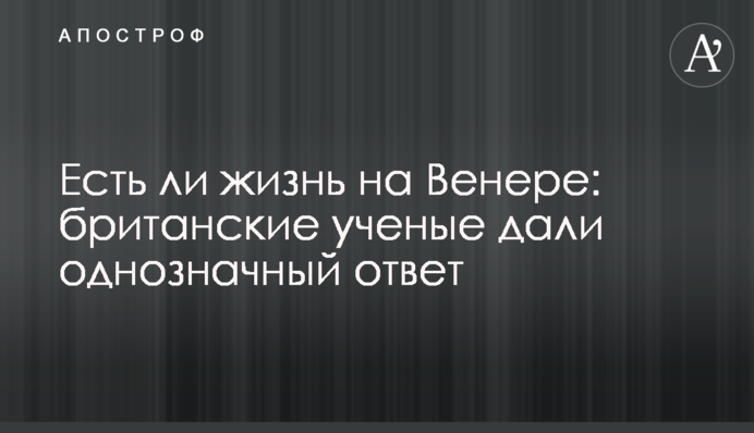 Чи є життя на Венері: британські вчені дали однозначну відповідь