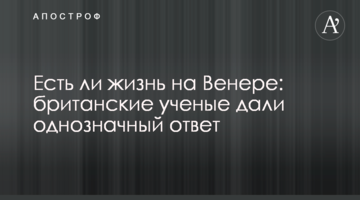Чи є життя на Венері: британські вчені дали однозначну відповідь