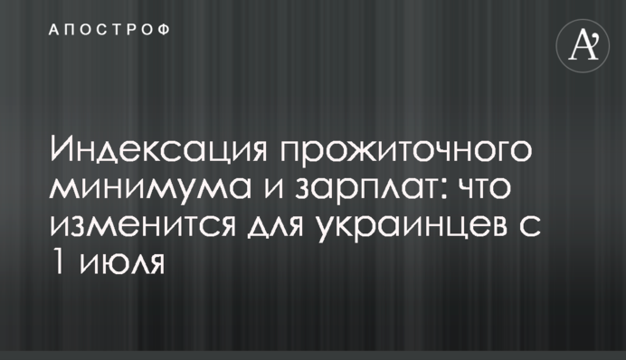Индексация прожиточного минимума и зарплат: что изменится для украинцев с 1 июля
