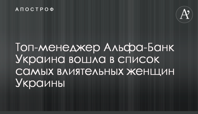 Топ-менеджерка Альфа-Банк Україна увійшла до списку найвпливовіших жінок України