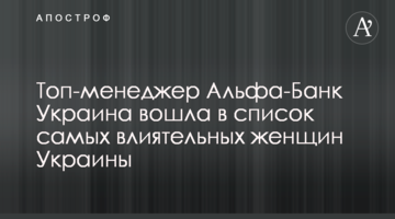 Топ-менеджер Альфа-Банк Украина вошла в список самых влиятельных женщин Украины