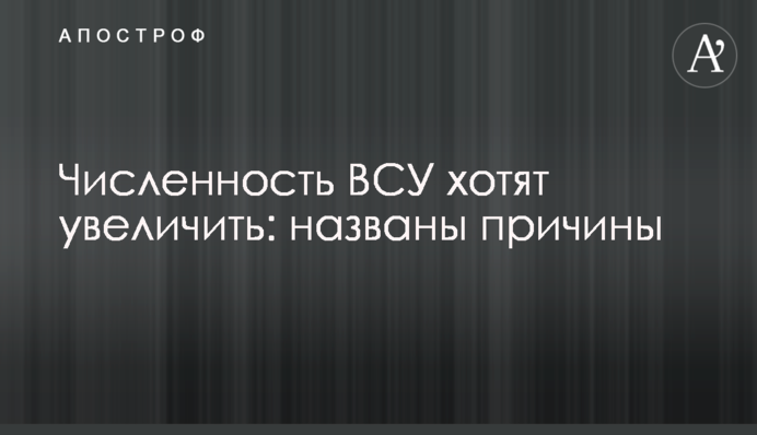 Чисельність ЗСУ хочуть збільшити: названо причини