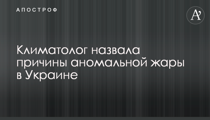 Климатолог назвала причины аномальной жары в Украине