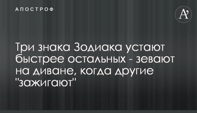 Три знака Зодиака устают быстрее остальных - зевают на диване, когда другие 