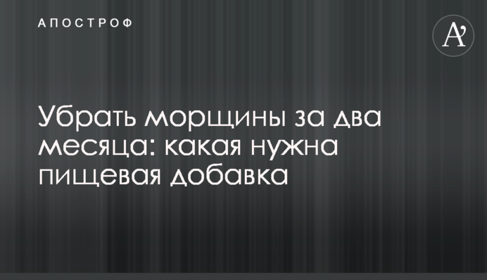 Прибрати зморшки за два місяці: яка потрібна харчова добавка
