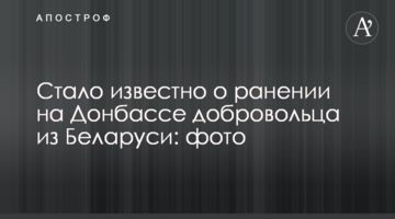 Стало відомо про поранення на Донбасі добровольця з Білорусі: фото