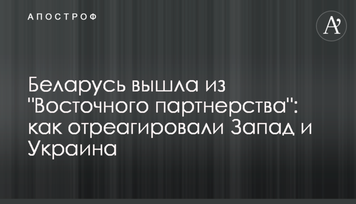 Беларусь вышла из 