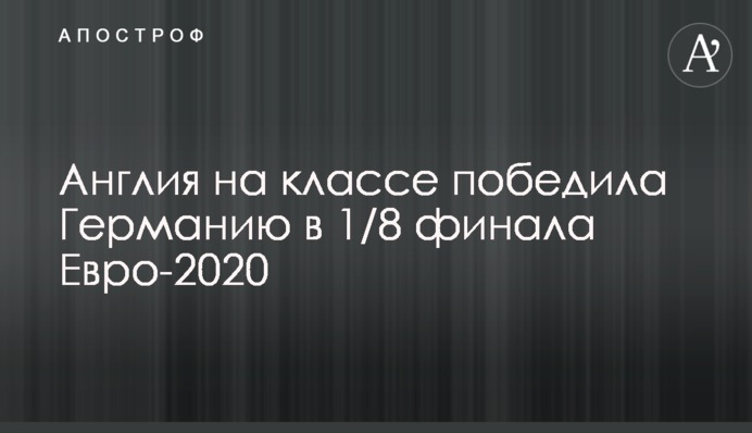 Англия на классе победила Германию в 1/8 финала Евро-2020