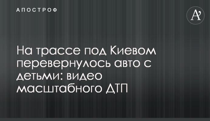 На трасі під Києвом перевернулося авто з дітьми: відео масштабного ДТП