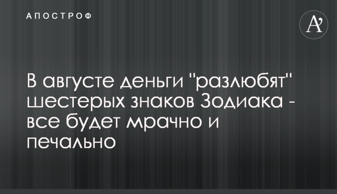 В августе деньги 