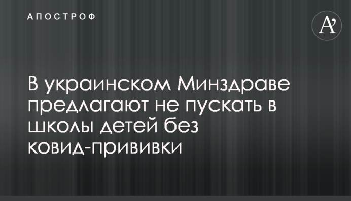 В українському Міністерстві охорони здоров'я пропонують не пускати в школи дітей без ковід-щеплення