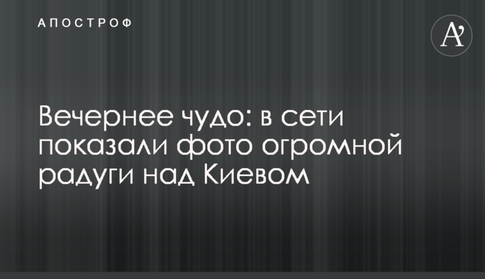 Вечірнє диво: в мережі показали фото величезної веселки над Києвом