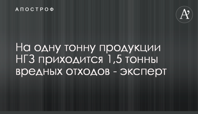 На одну тонну продукции НГЗ приходится 1,5 тонны вредных отходов - эксперт