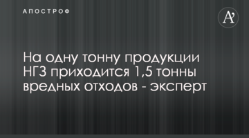 На одну тонну продукции НГЗ приходится 1,5 тонны вредных отходов - эксперт