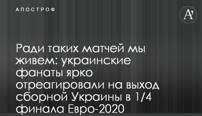 Ради таких матчей мы живем: украинские фанаты ярко отреагировали на выход сборной Украины в 1/4 финала Евро-2020