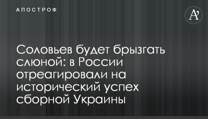 Соловьев будет брызгать слюной: в России отреагировали на исторический успех сборной Украины